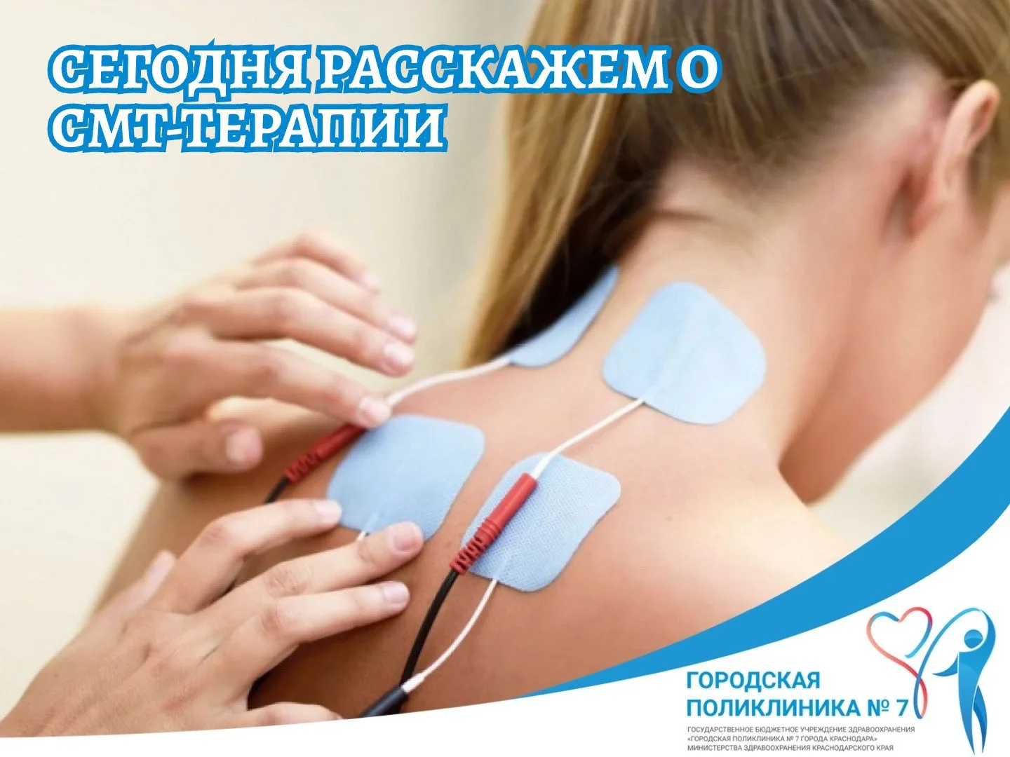 СМТ-терапия (или амплипульстерапия)– это метод физиотерапии, использующий синусоидальны...