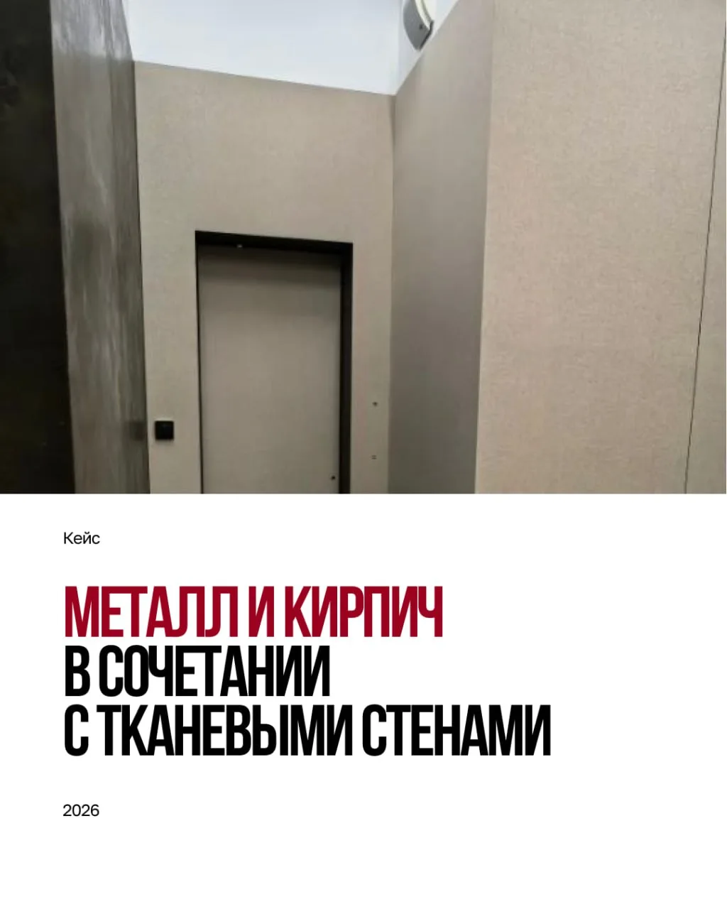 Металл, кирпич и абсолютная тишина. Разбираем новый кейс ⬆️