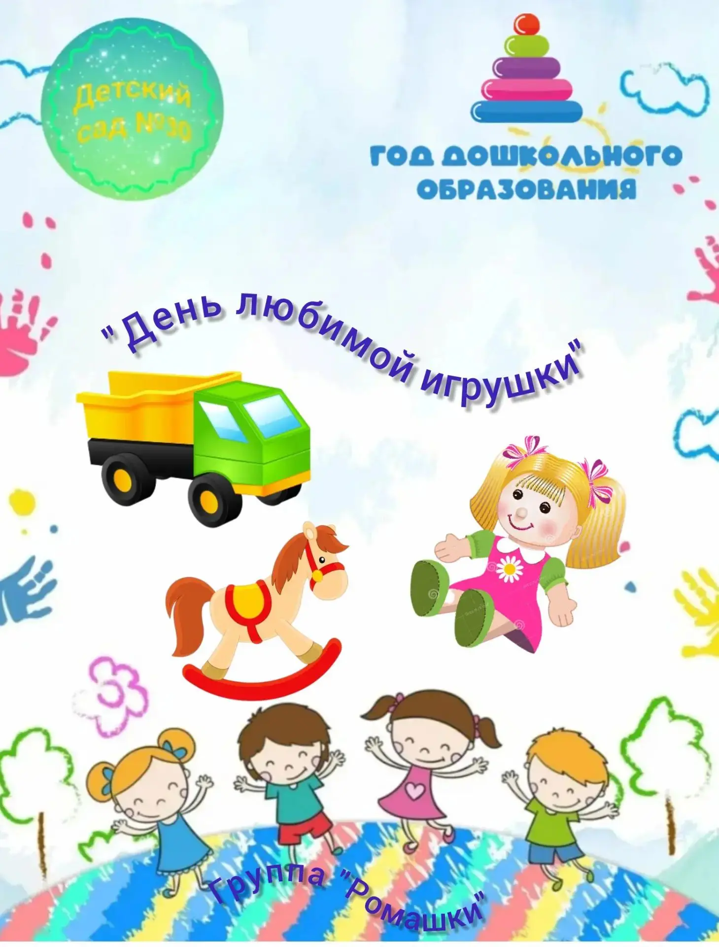 #группа_Ромашки_Детский_сад_30