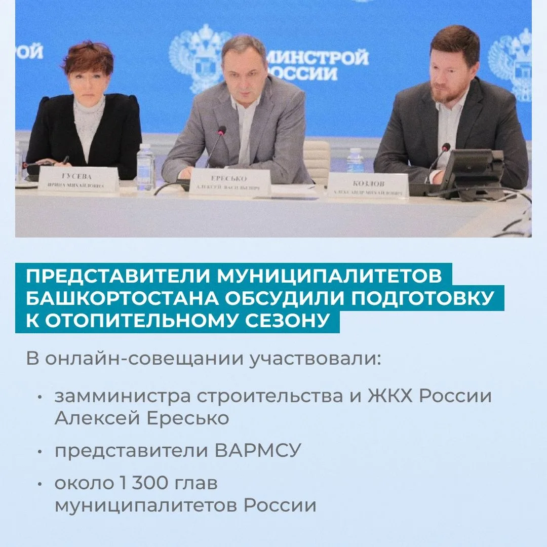 Представители муниципалитетов Башкортостана обсудили подготовку к отопительному сезону ...