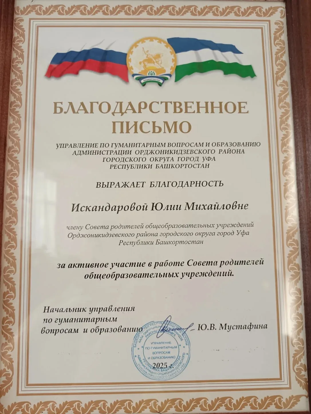 Председатель родительских комитетов Центра образования № 69 награждена Благодарственным письмом  Упр