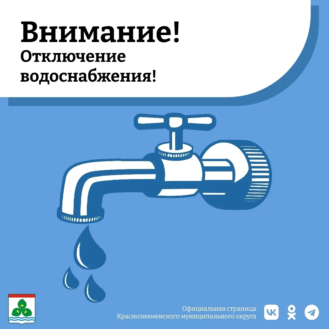 6 февраля с 10:00 до 17:00 на улице Калининградская, дом 32, будут проводиться ремонтны...