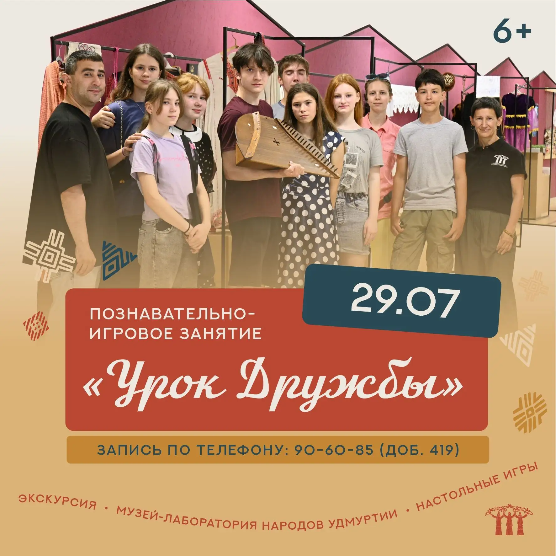 🧑‍🤝‍🧑 Приглашаем на Урок Дружбы
 
29 июля приглашаем ребят на познавательно-игровое занятие в Дом