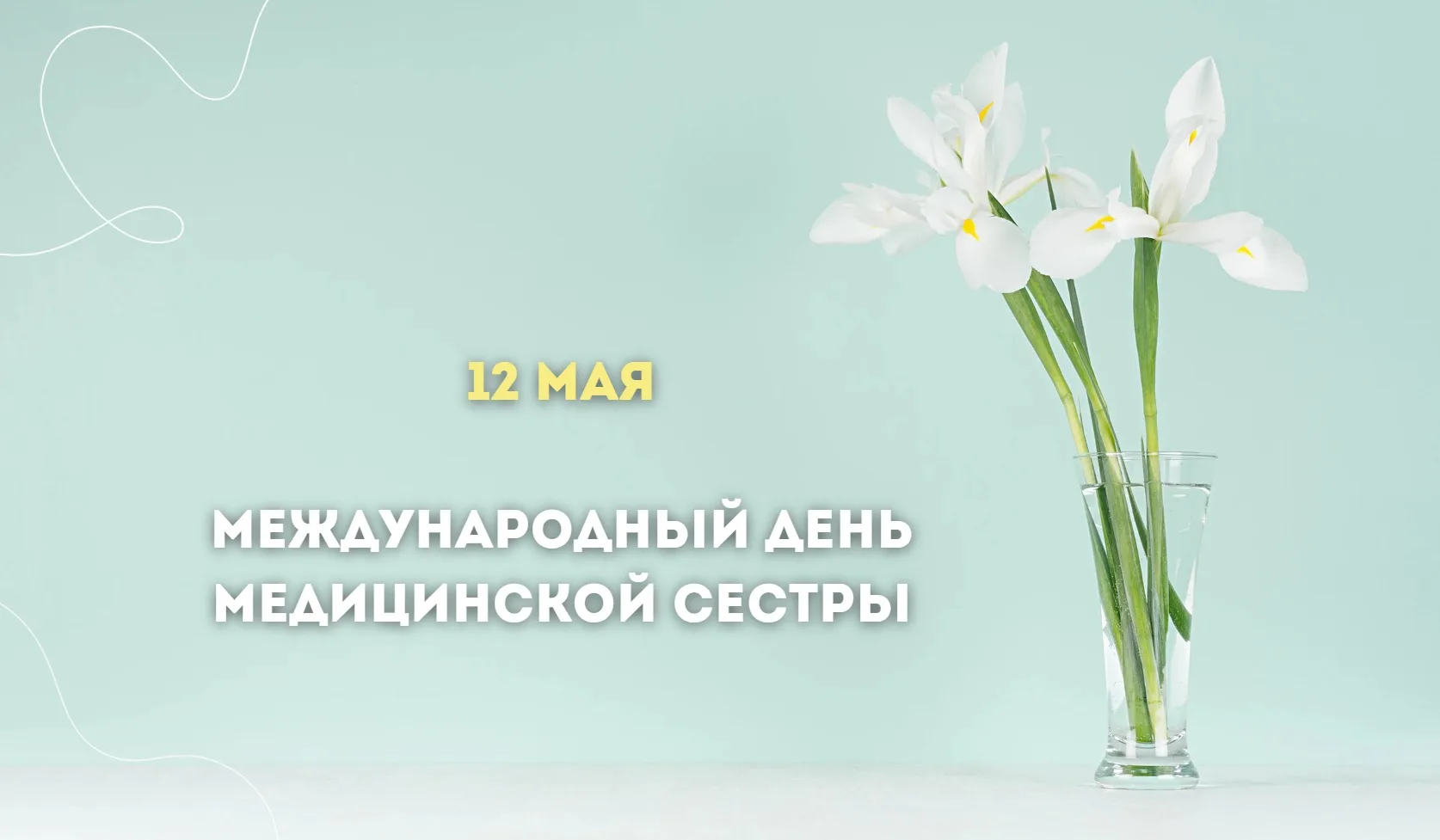 Дорогие наши медицинские сестры! 🧑‍⚕️