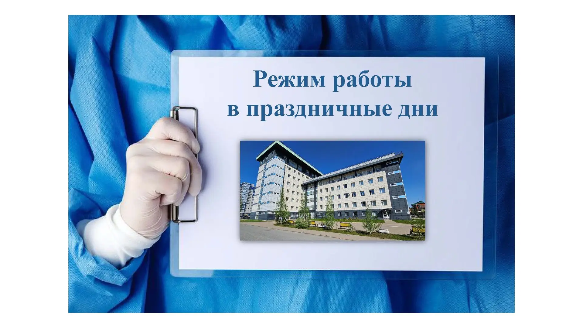 График работы БУ «Сургутская городская клиническая поликлиника № 4» в праздничные и выходные дни в п