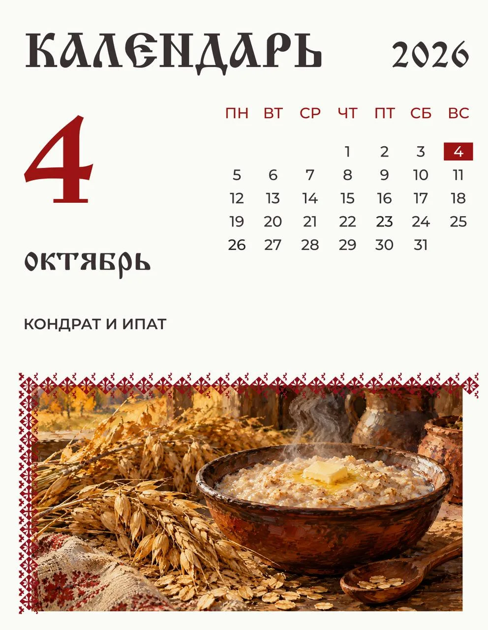 4 октября по народному календарю отмечали день Кондрата и Ипата.