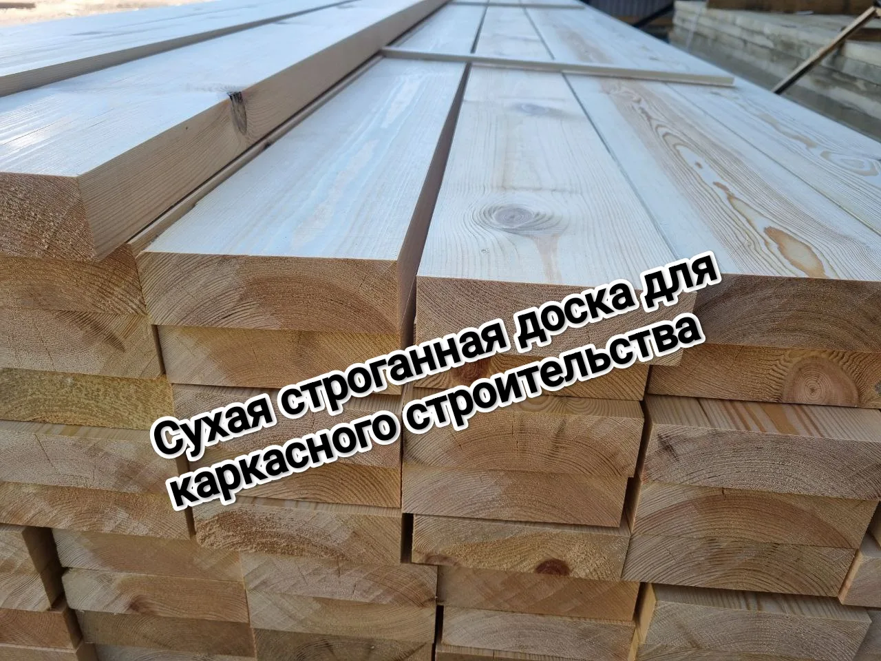 Сухая строганая доска — это высококачественный пиломатериал, который проходит камерную ...