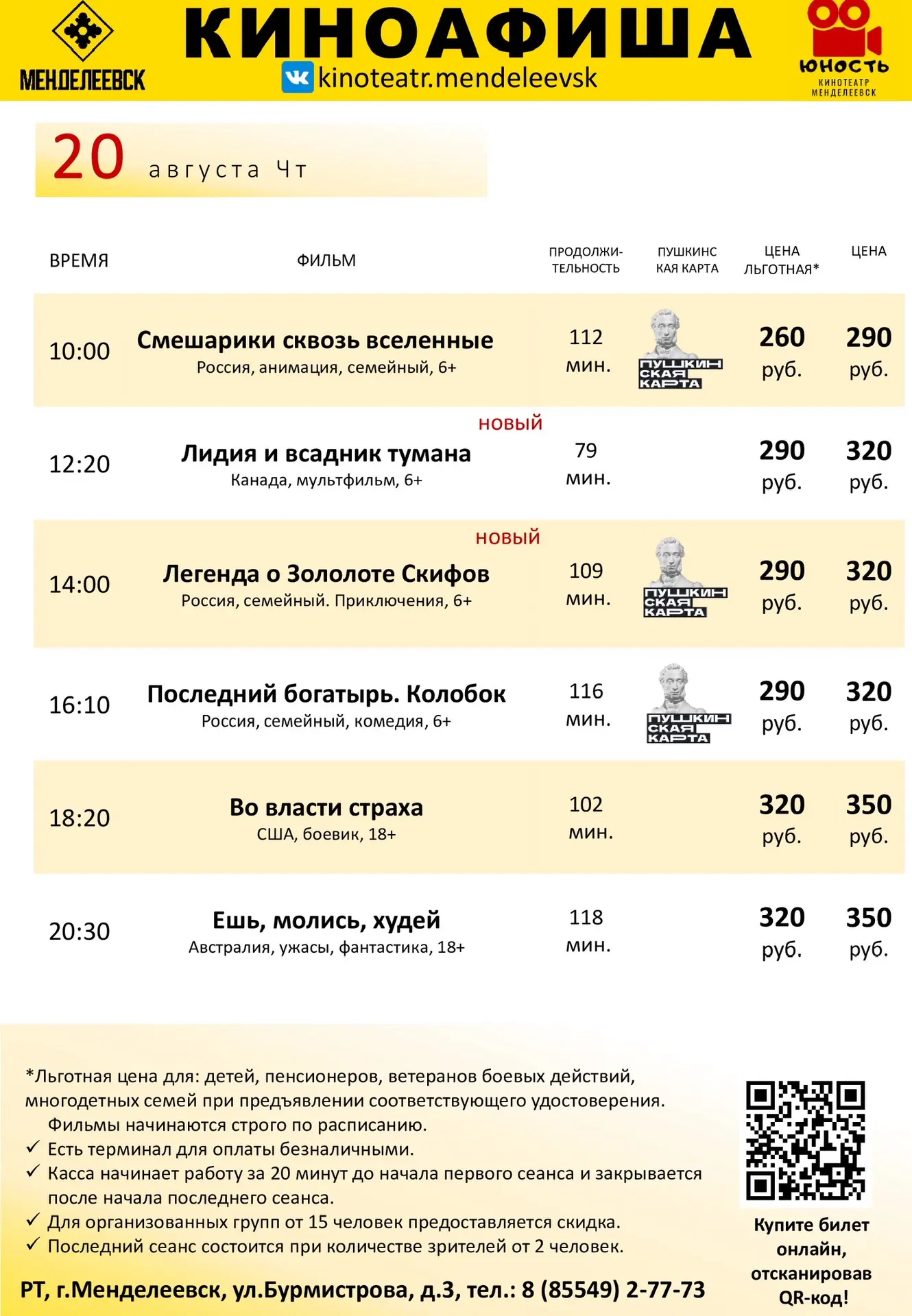 Расписание на 20 августа.