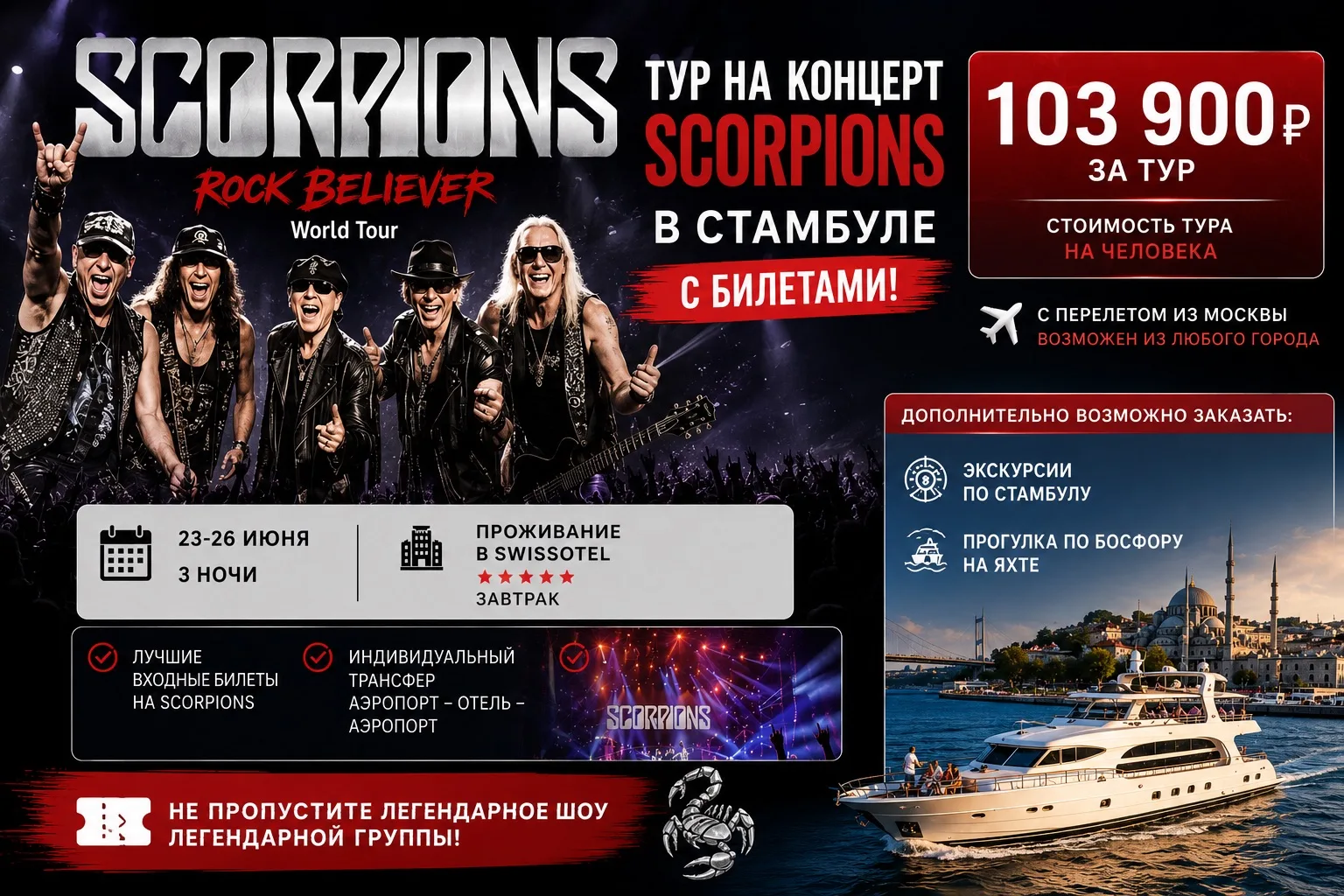 Scorpions в Стамбуле🔥 есть 2 билета 🎫