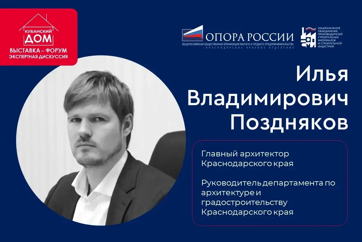 Организатор форума Комитет по строительству ККО «ОПОРА РОССИИ»