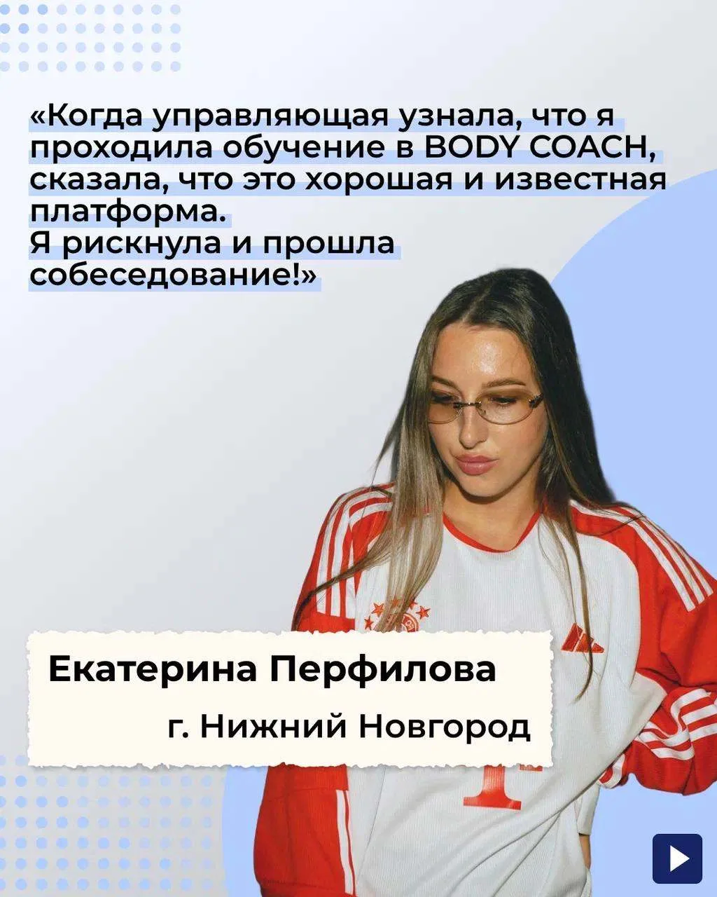 «Когда управляющая узнала, что я проходила обучение в BODY COACH, сказала, что это хоро...