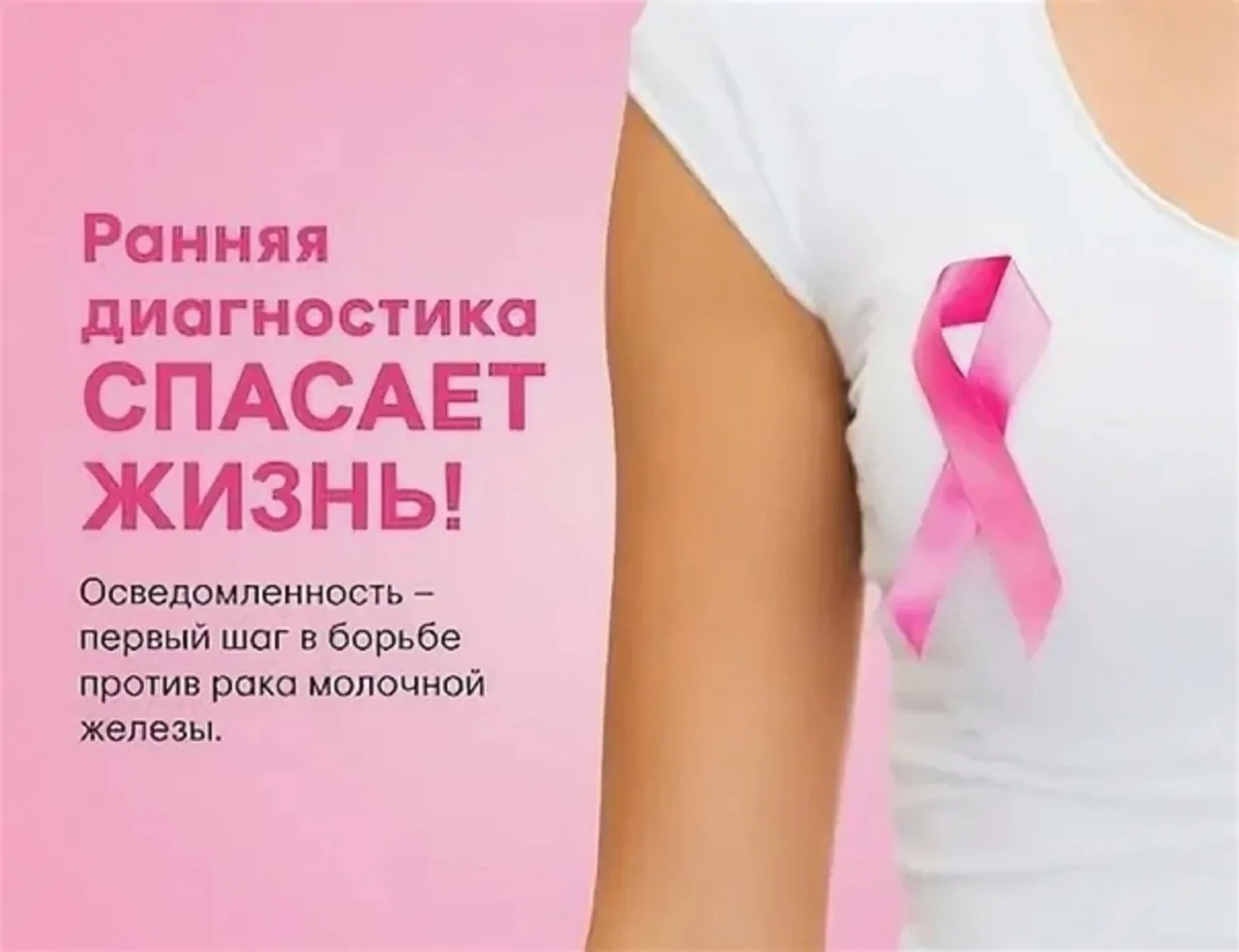 Ранняя диагностика спасает жизни.