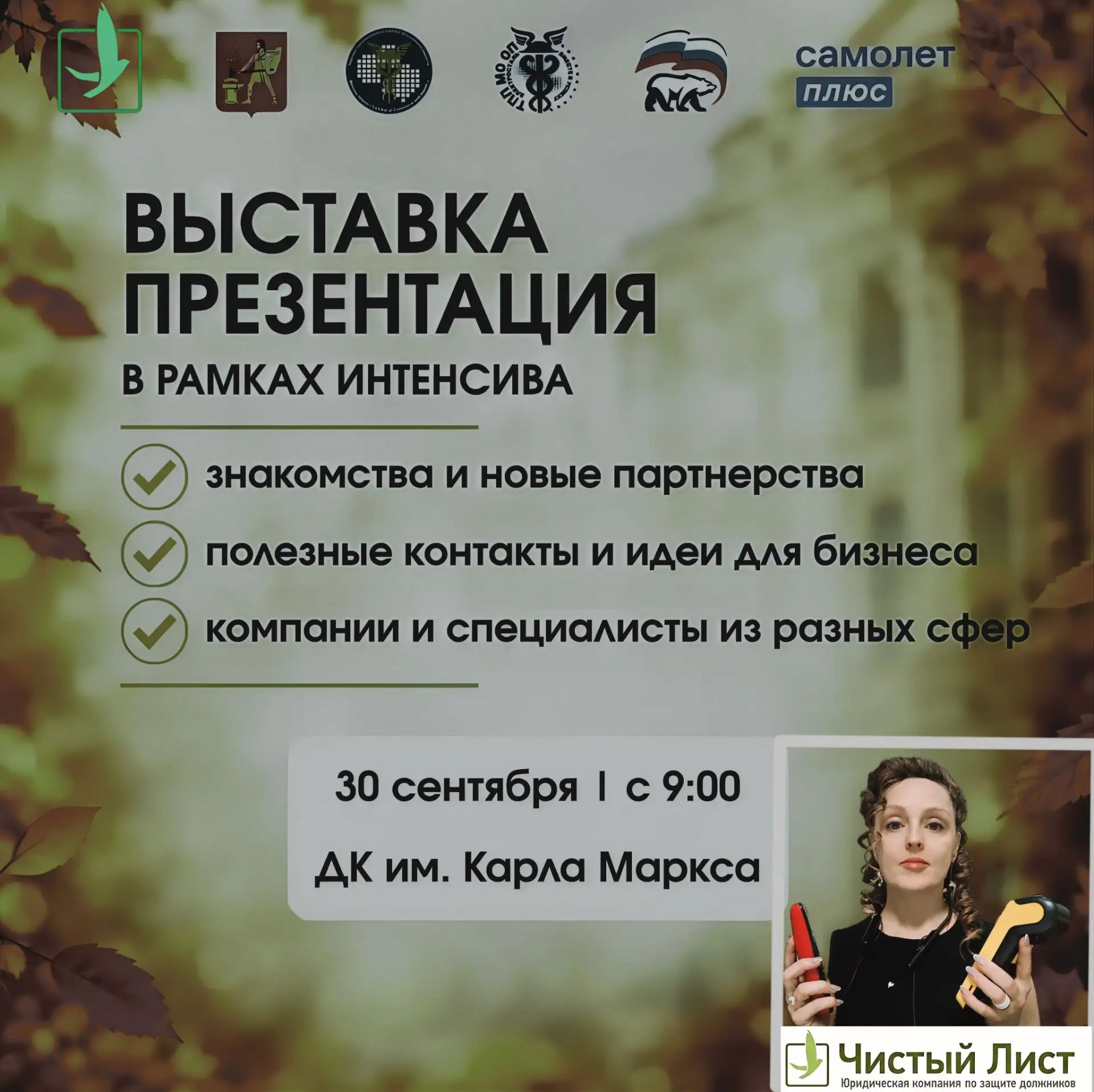 #Электросталь! Уже 30 сентября в ДК им. Карла Маркса  стартует главное деловое событие ...
