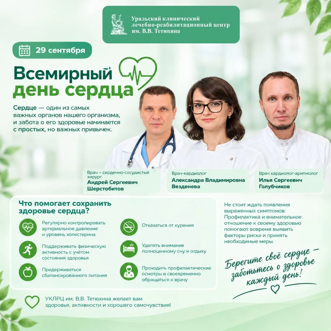 🌍 Сегодня, 29 сентября, весь мир отмечает Всемирный день сердца.