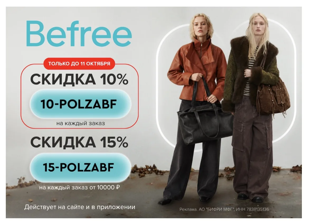 Скидки в Befree на весь ассортимент!