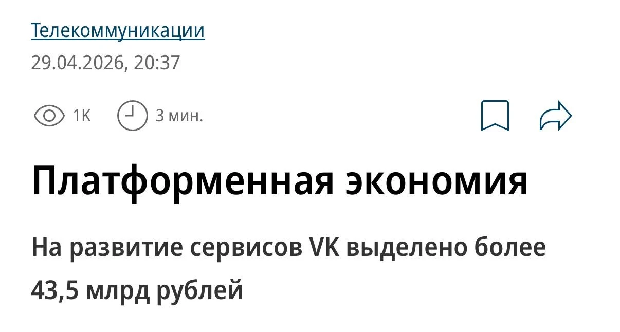 43 МИЛЛИАРДА рублей получил VK из федерального бюджета — деньги выделило Минцифры. 

При этом успехи