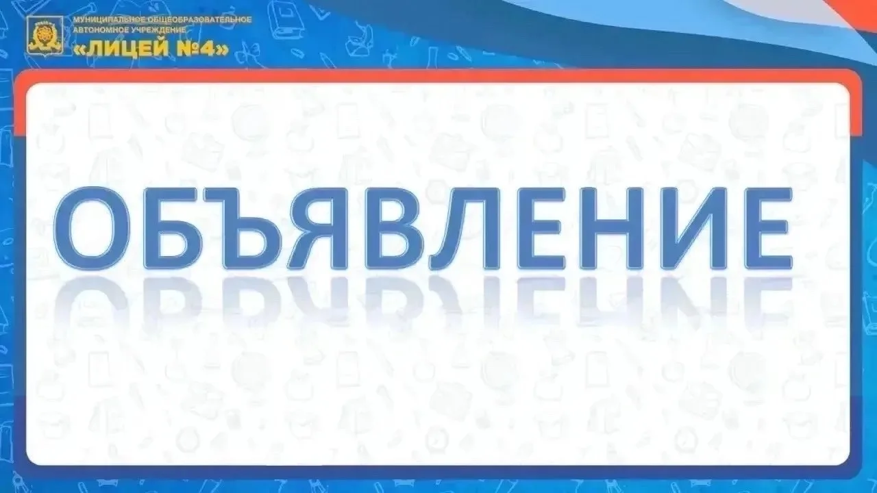 🏫 В МОАУ "Лицей N4" требуется: