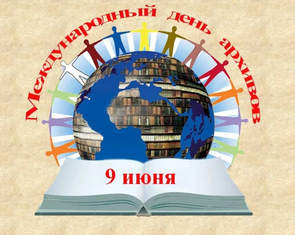 9 июня — Международный день архивов: хранителей нашей памяти.