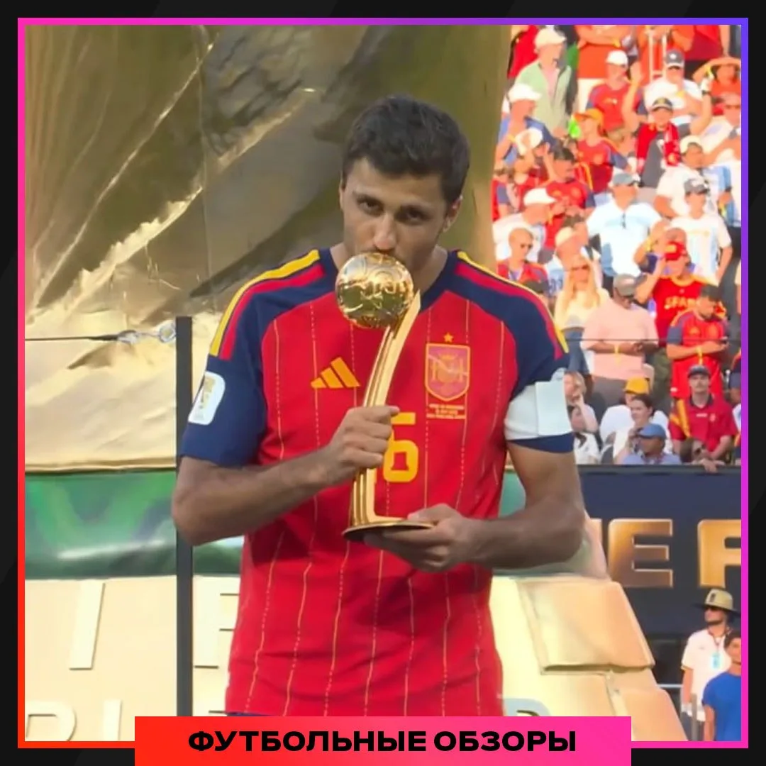 ✅✅✅✅✅✅✅✅

⭐️🇪🇸 РОДРИ – ЛУЧШИЙ ИГРОК ЧМ-2026!

❤️ - заслуженно
🤡 - незаслуженно