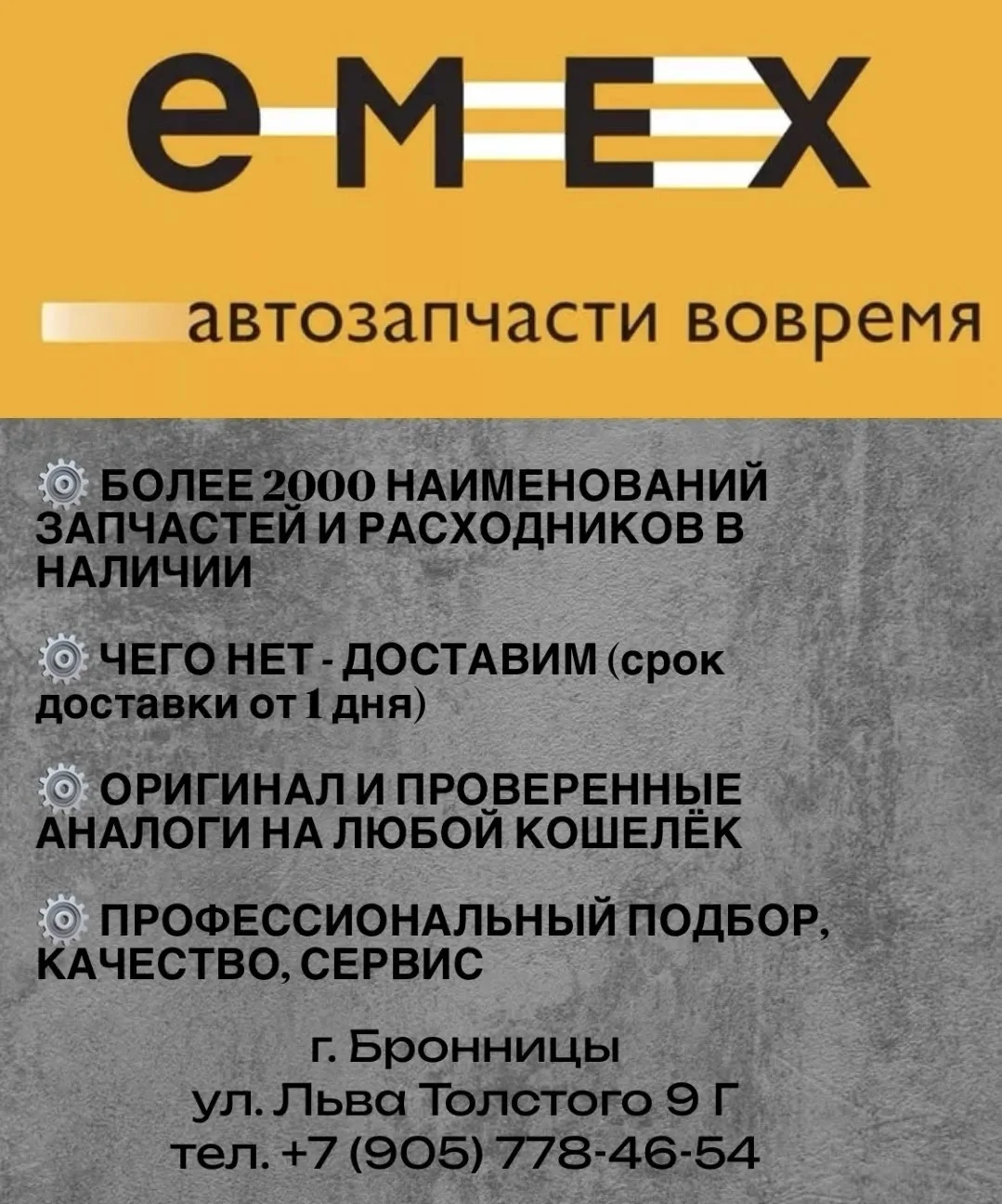 ‼️ Друзья! Ждём Вас в магазине автозапчастей EMEX. Мы находимся в г. Бронницы, ул. Льва...