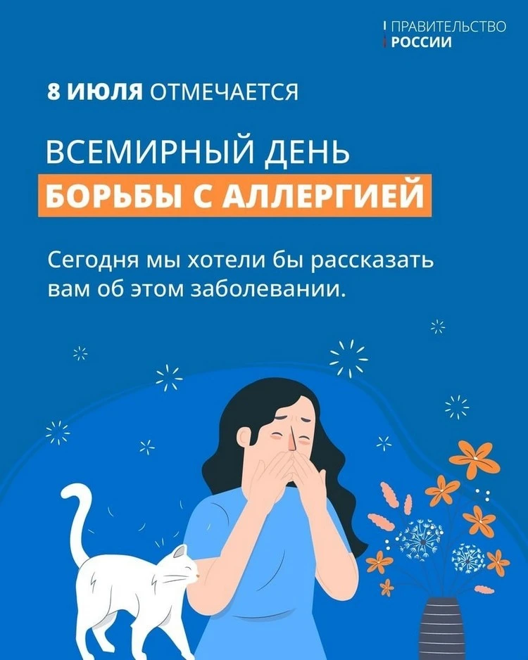 Всемирный день борьбы с аллергией отмечается 8 июля во всем мире 🌎