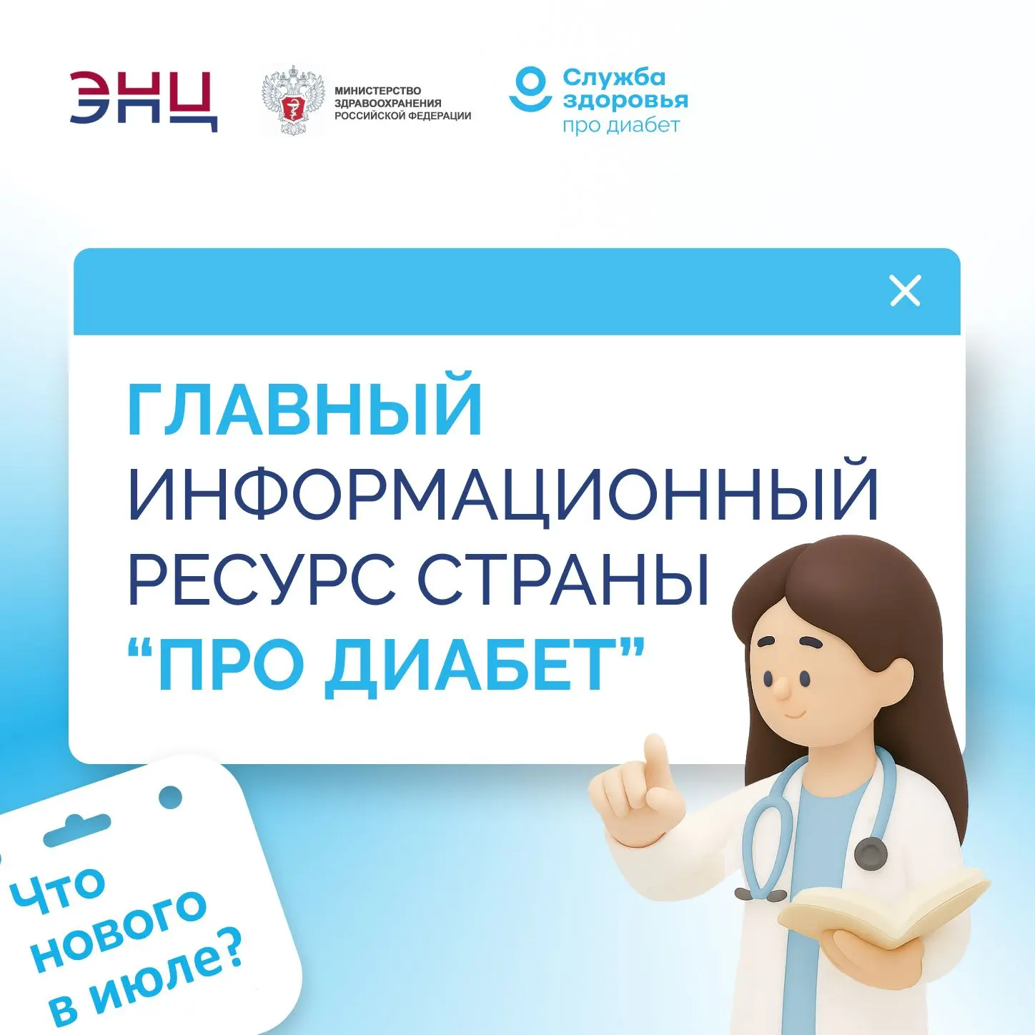 Узнайте всё о сахарном диабете на официальном ресурсе!
В Российской Федерации единственным официальн