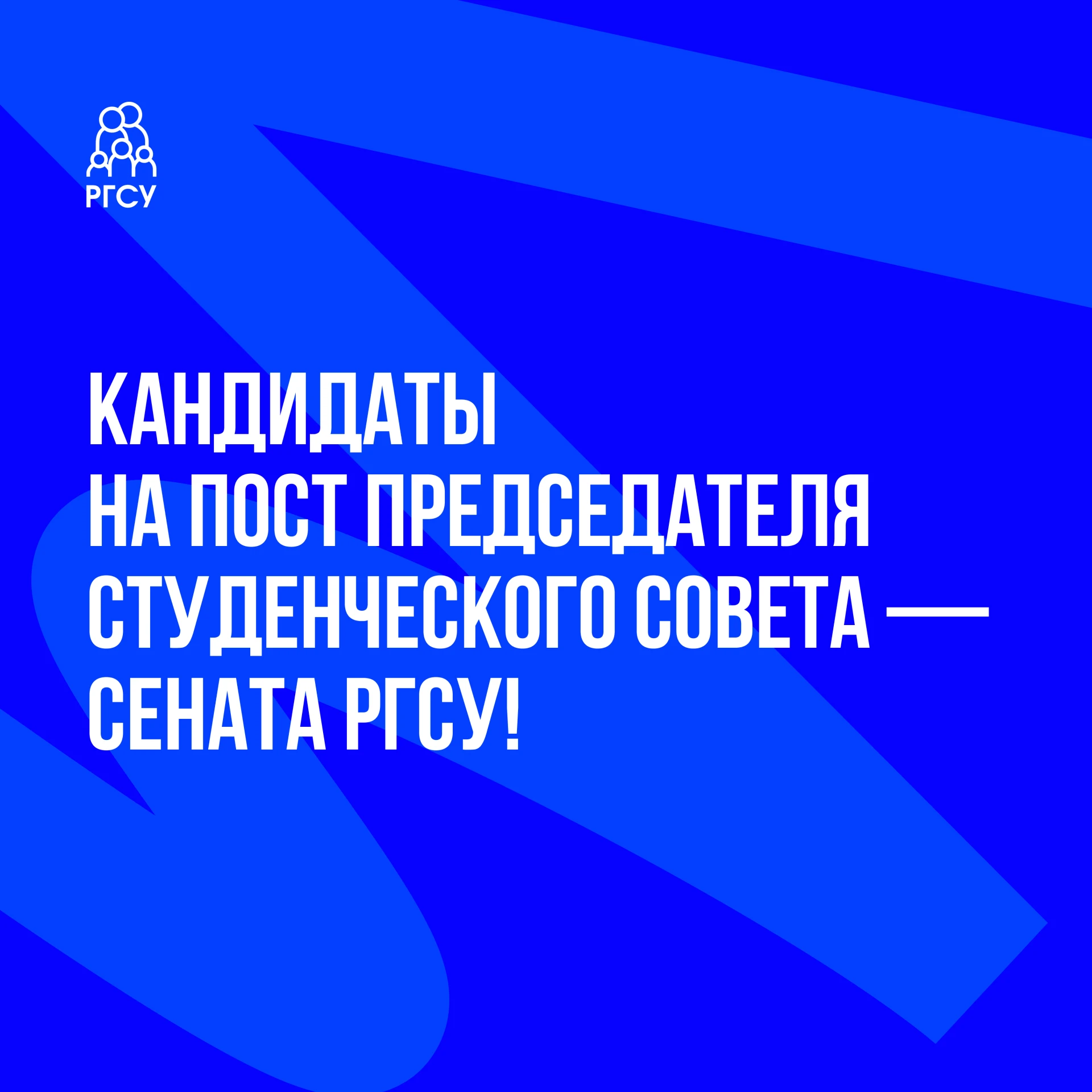 Знакомимся с кандидатами на пост председателя Студенческого совета — Сената РГСУ!