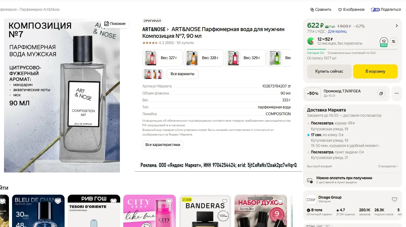 ART&NOSE Парфюмерная вода за 311р