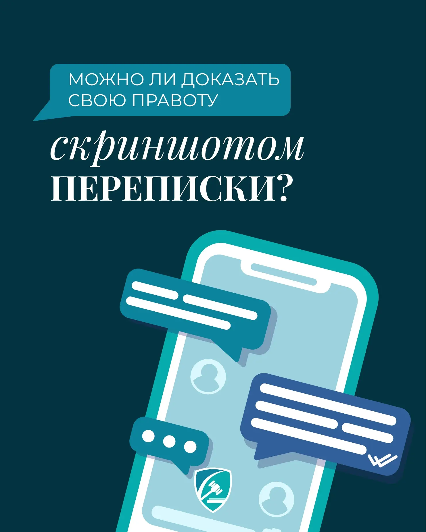 💬Скриншоты переписки можно использовать в суде?