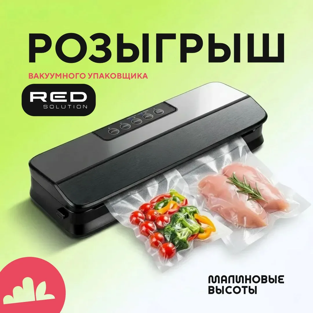 Решили разыграть суперполезного помощника — вакуумный упаковщик RED! С ним ваши любимые...