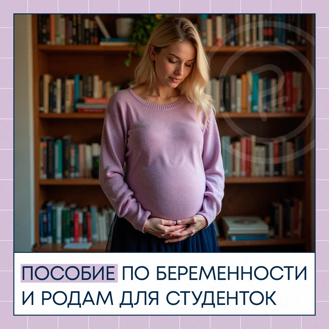 ✨ Студентки, внимание! Соцфонд выплачивает пособие по беременности — уже 192 девушки в ...