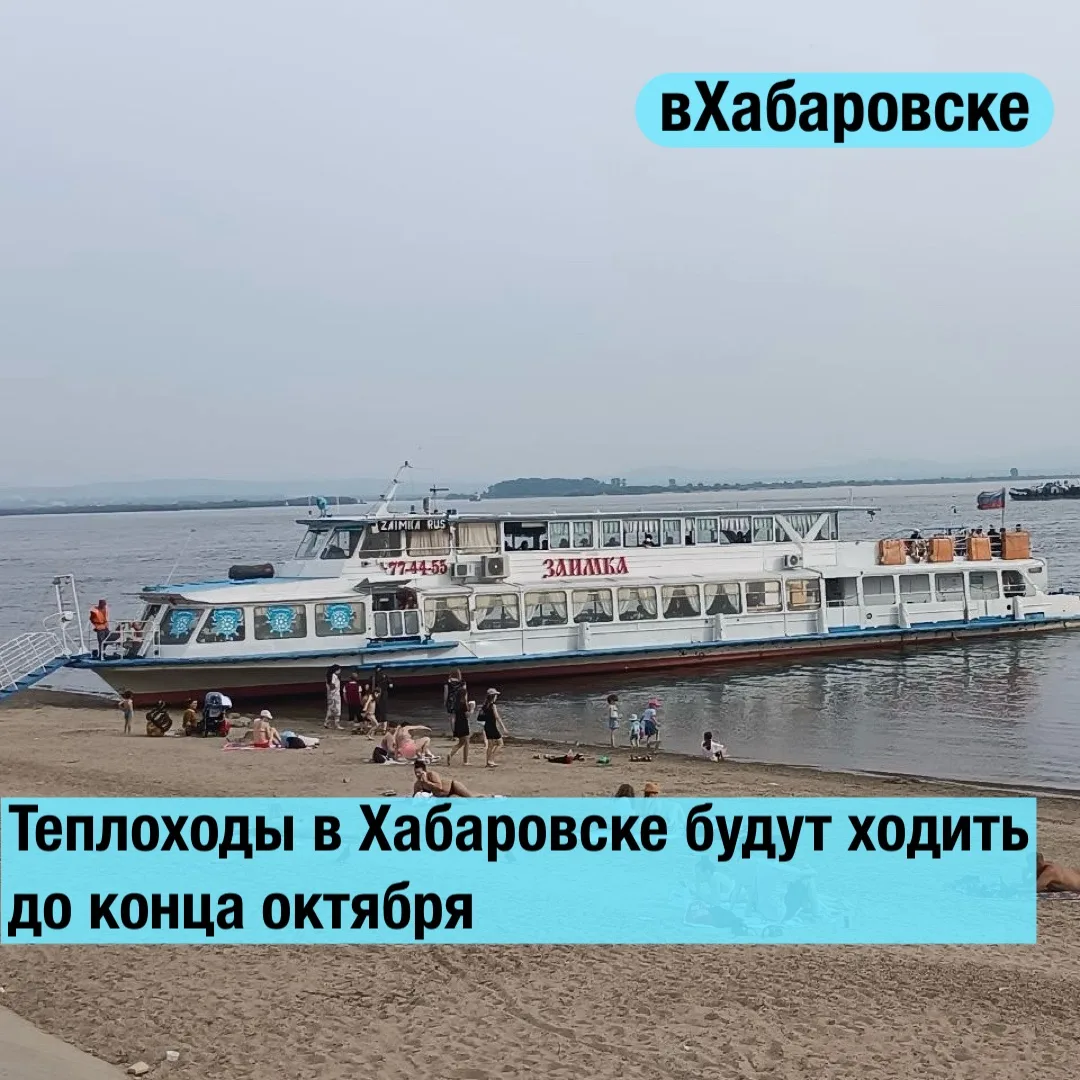 Теплоходы в Хабаровске будут ходить до конца октября