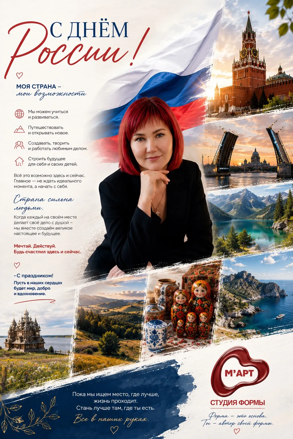 С Днём России!

Для меня этот праздник не про громкие слова. Он про возможности, которые есть у кажд