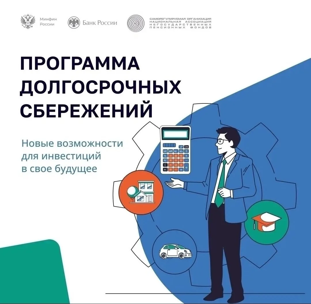 Программа долгосрочных сбережений

Программа долгосрочных сбережений предлагает условия, в которых в