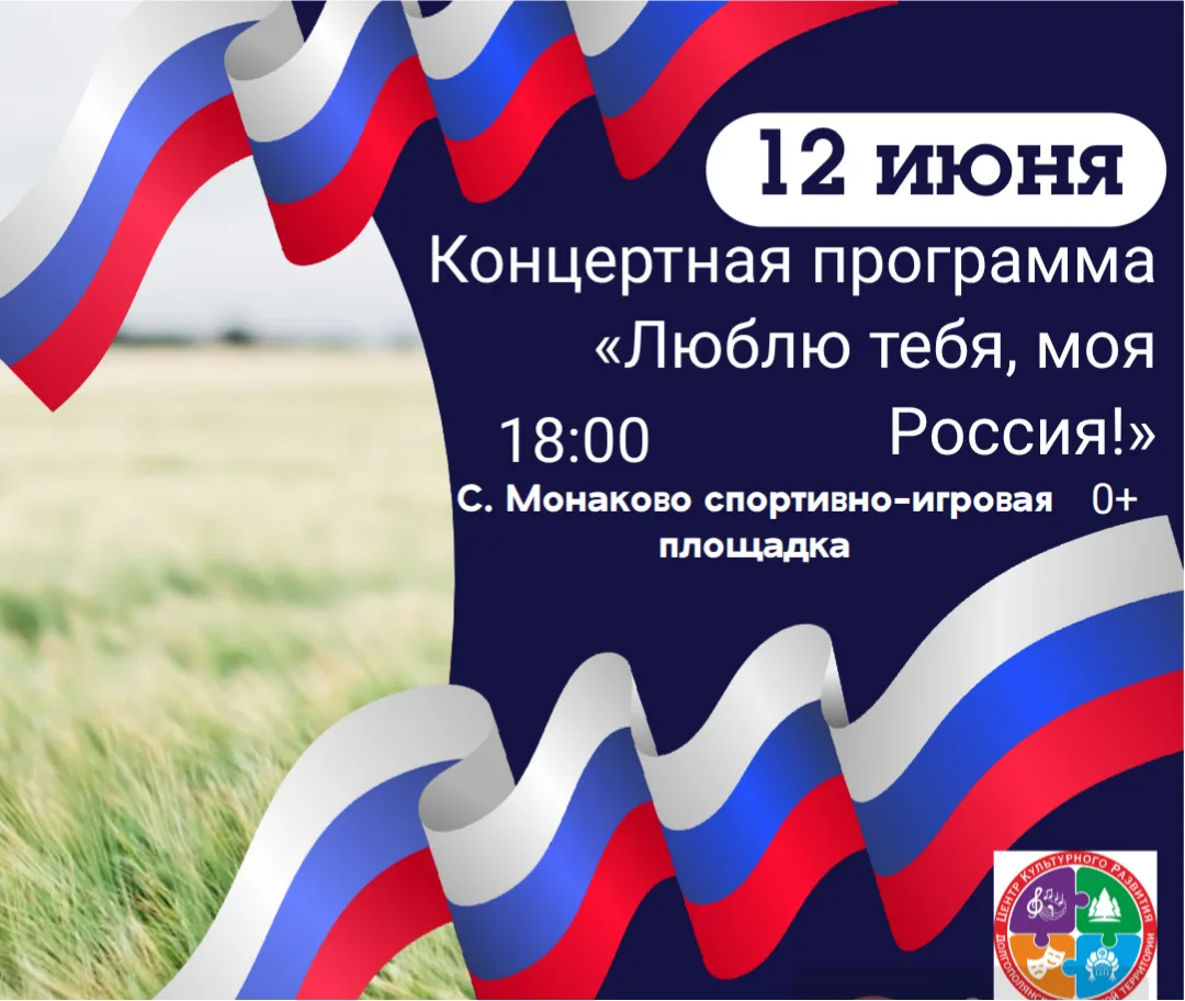 🇷🇺🇷🇺🇷🇺12 июня в 18:00 — концерт в честь Дня России на спортивно‑игровой площадке с. Монаково.
