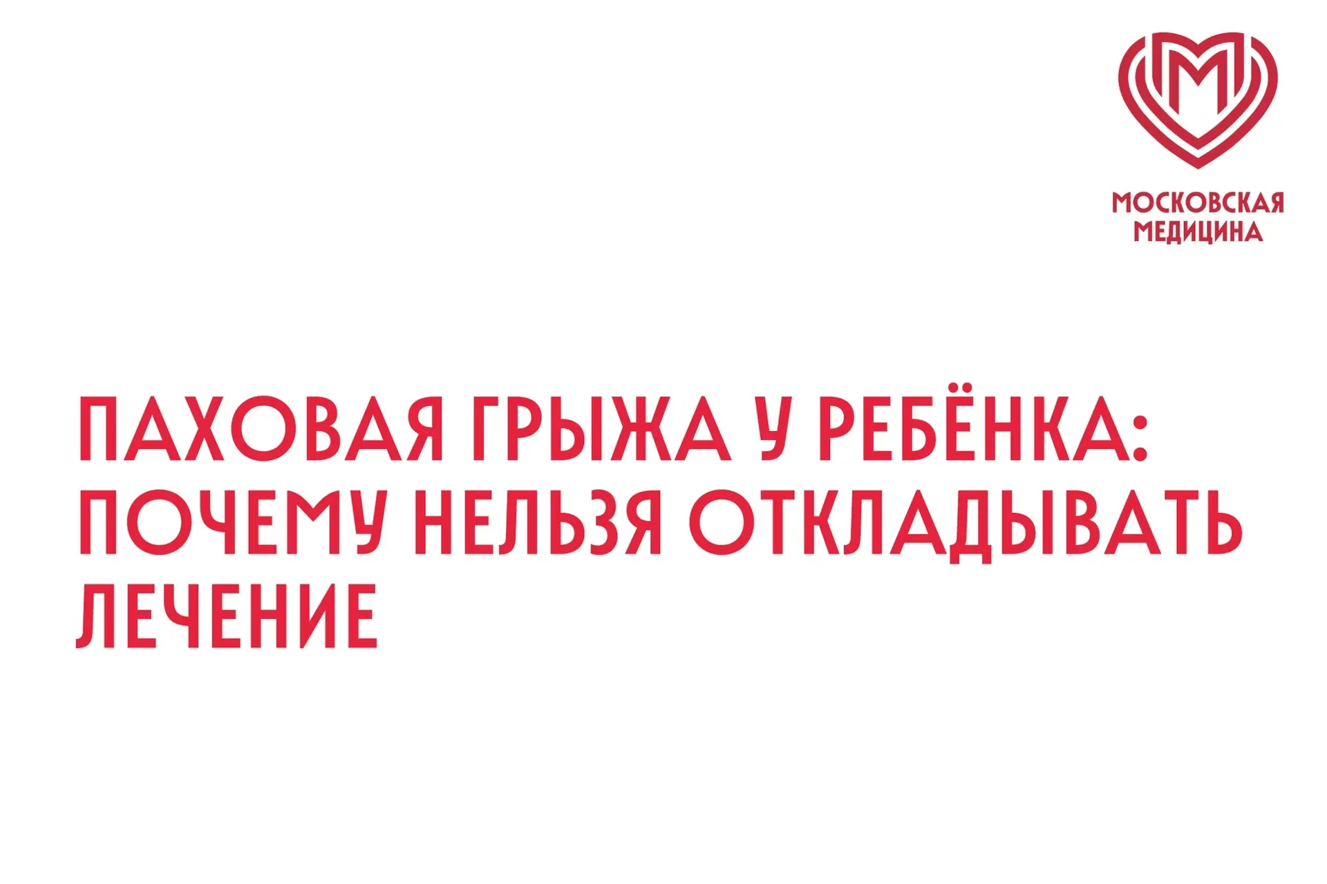 Паховая грыжа возникает, когда после рождения у ребёнка сохраняется небольшой канал меж...