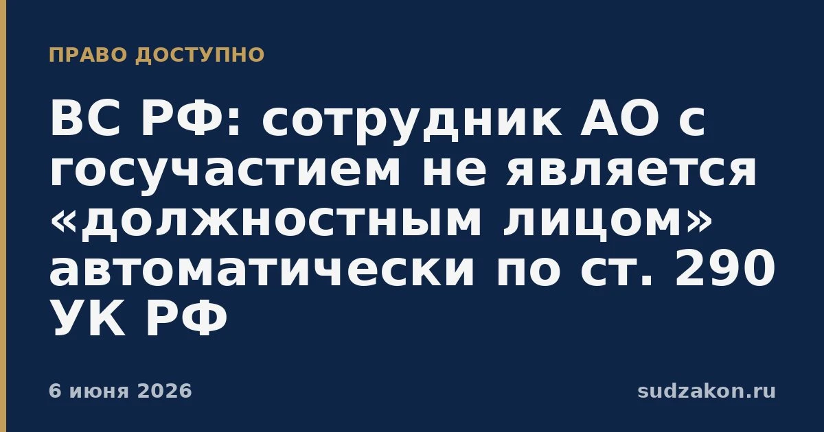 ⚖️ ВС РФ: ст. 290 УК РФ требует доказать статус «должностного лица», а не только должность