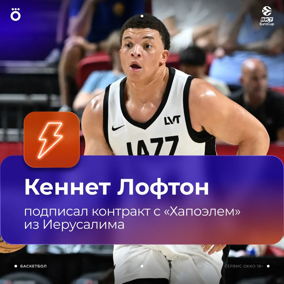 🏀💥 ОФИЦИАЛЬНО: Кеннет Лофтон подписал однолетний контракт с иерусалимским «Хапоэлем».
