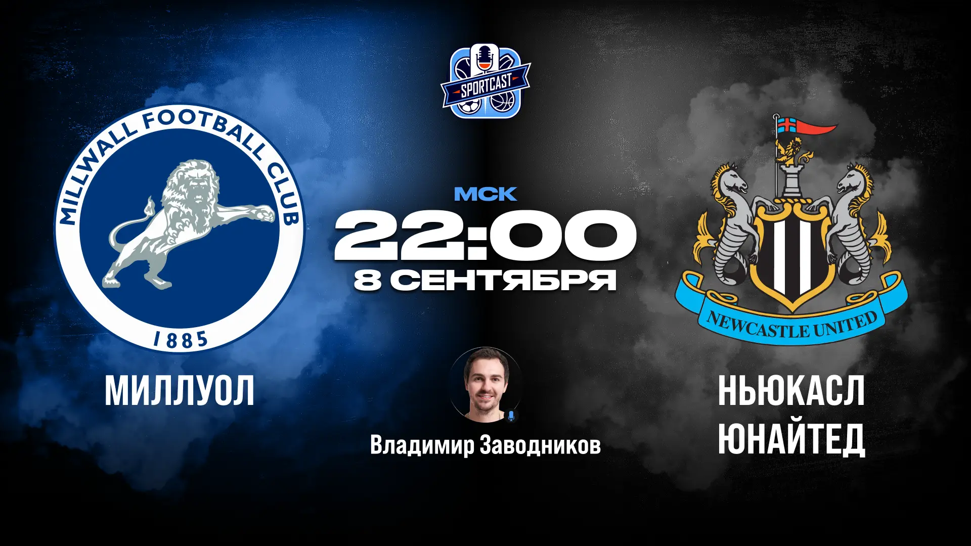 ⚽️ 22:00 Миллуол – Ньюкасл Юнайтед