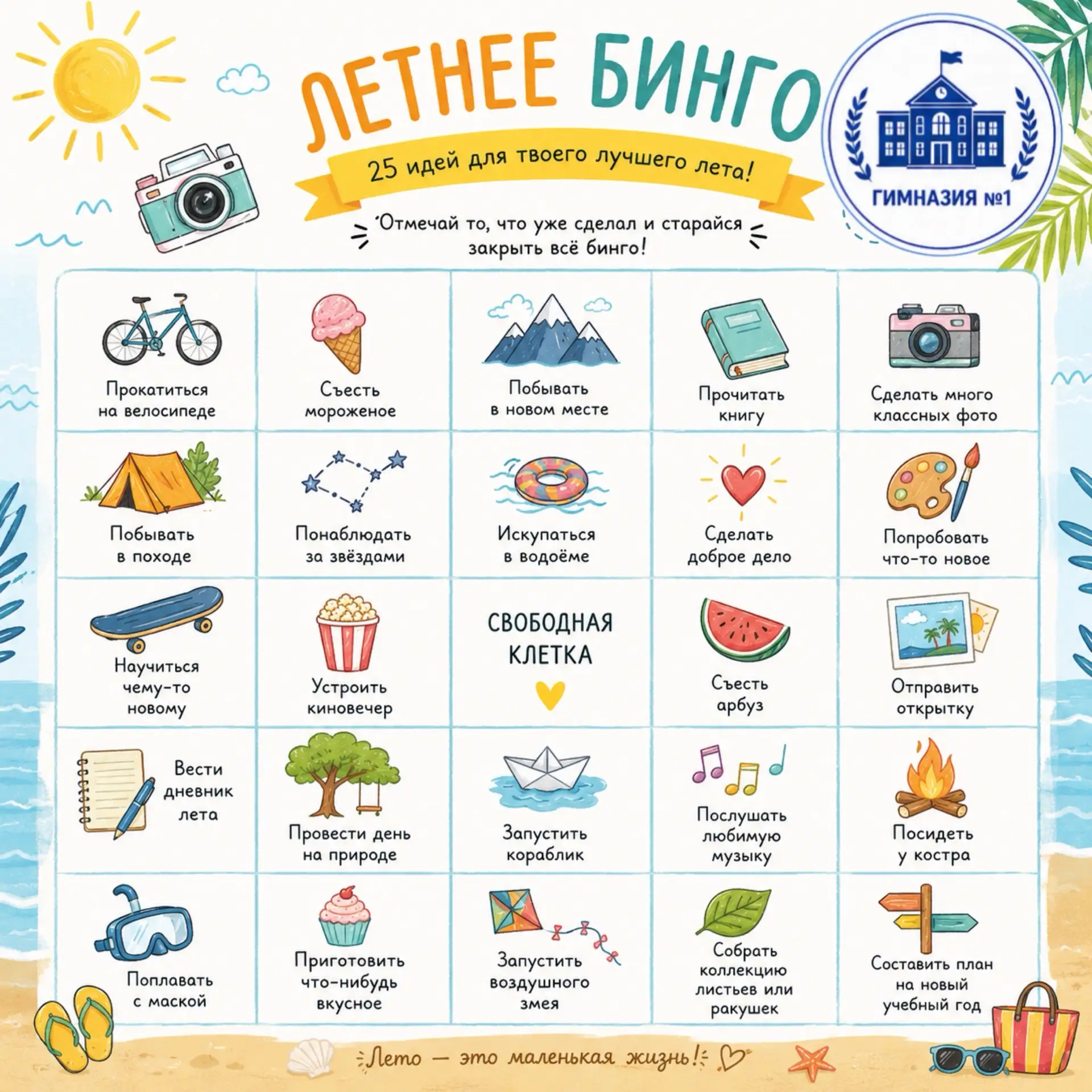 Лето — это время ярких впечатлений, новых открытий и счастливых моментов! 🌿💙

А чтобы каникулы ста