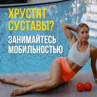 Хрустят суставы? Занимайтесь мобильностью!  Бесплатная тренировка на мобильность доступна на сайте  