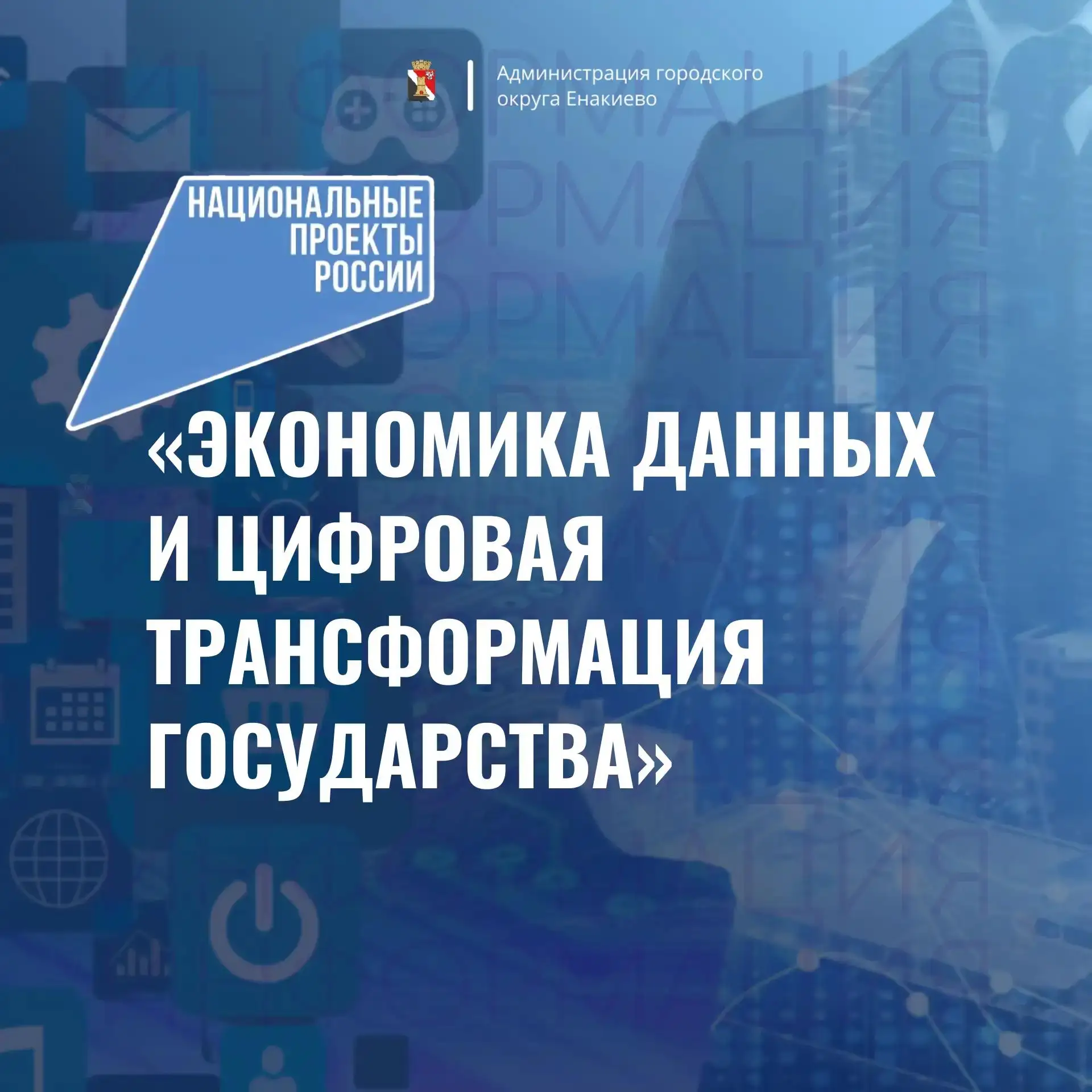 💻 В России продолжается реализация национального проекта «Экономика данных и цифровая трансформация
