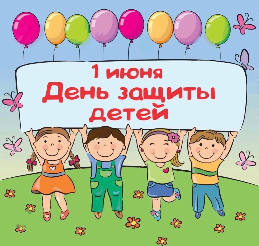 Дорогие ребята, уважаемые родители! От всего сердца поздравляем вас с Международным днём защиты дете