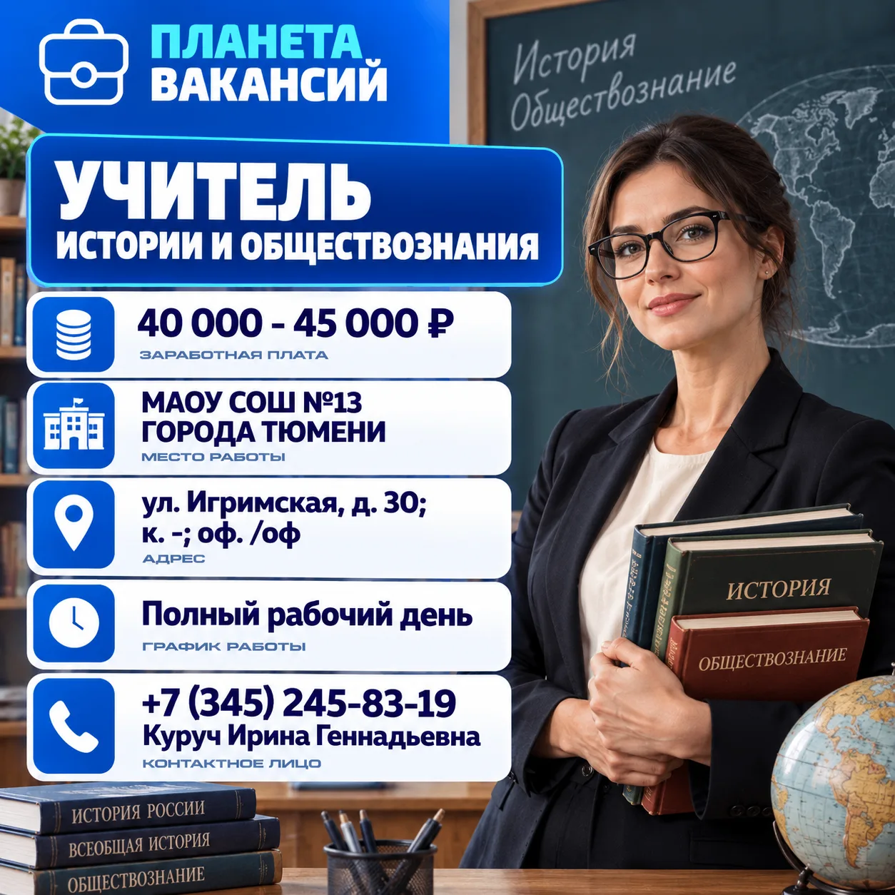 Учитель истории и обществознания