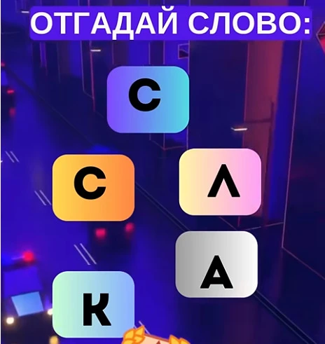 Смогли разгадать головоломку?