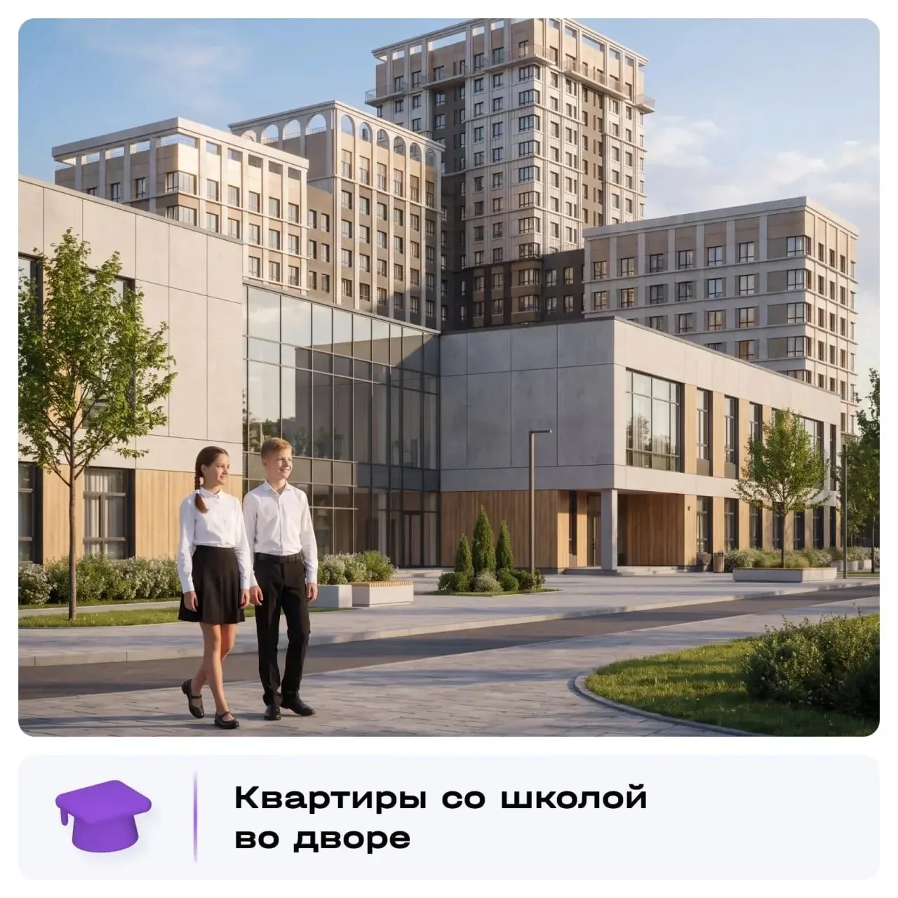 Квартира в доме, где школа — прямо во дворе