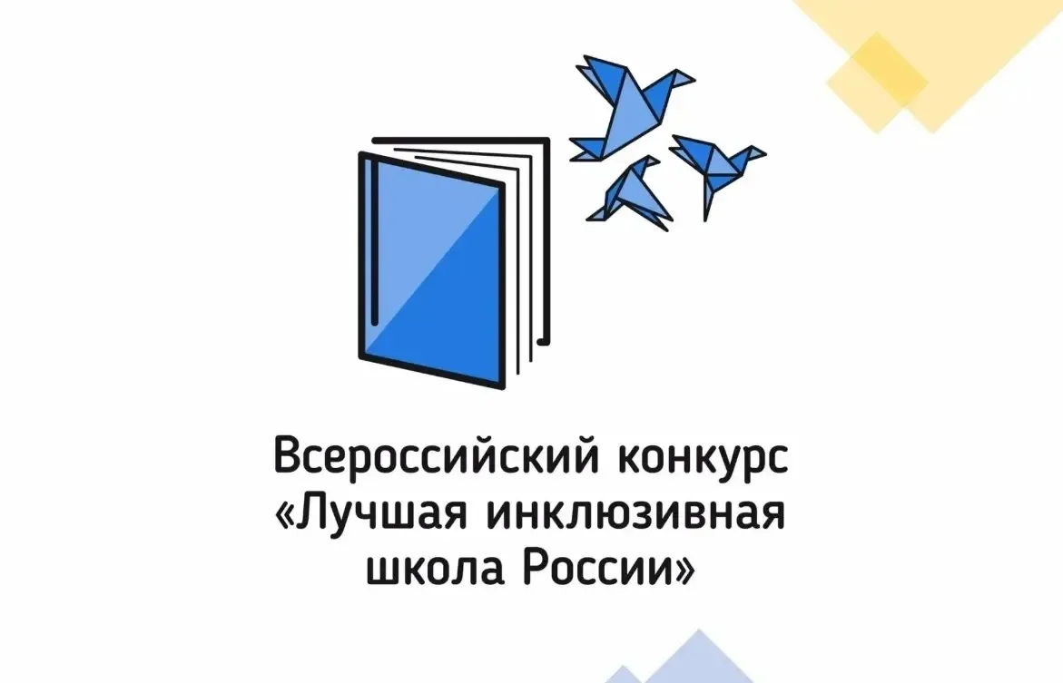Подведены итоги регионального этапа XIII Всероссийского конкурса «Лучшая инклюзивная шк...