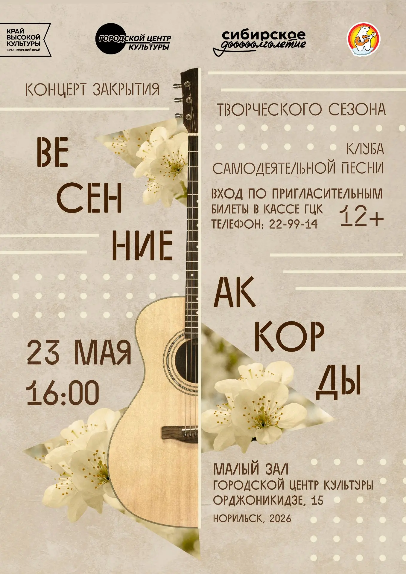 23 мая в 16:00 в Малом зале Городского центра культуры состоится концерт закрытия творч...