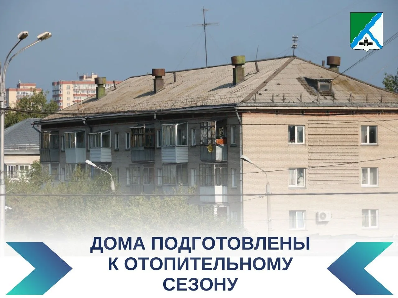 Завершается подготовка жилых домов Бердска к новому отопительному сезону