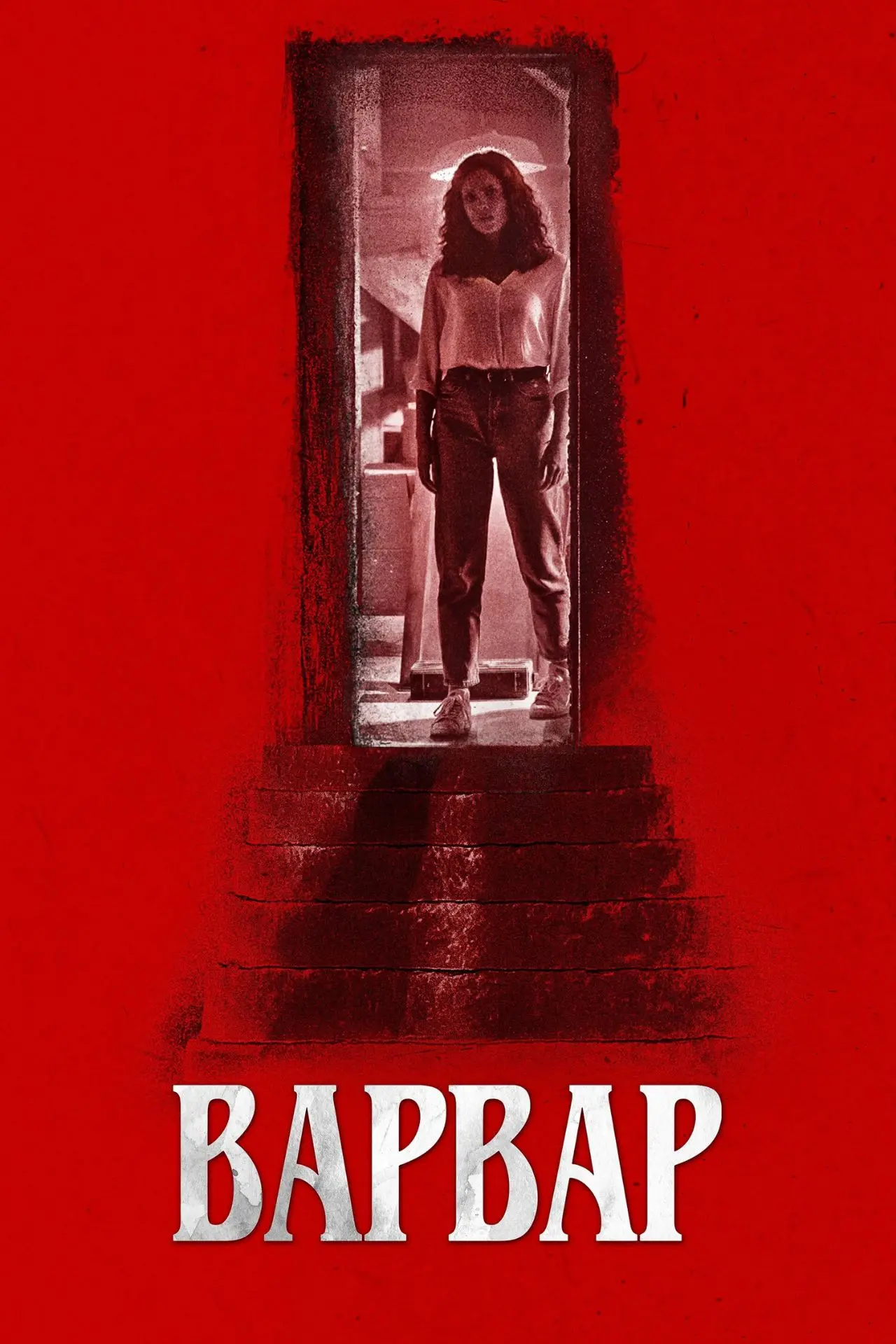 🍿Варвар (2022)